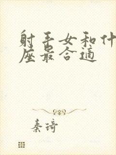 射手女和什么星座最合适