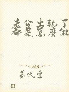 老公出轨了你们都是怎么做的