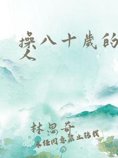 操八十岁的老女人