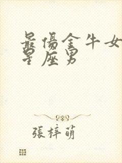 最伤金牛女心的星座男