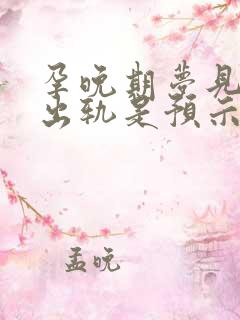 孕晚期梦见老公出轨是预示着什么