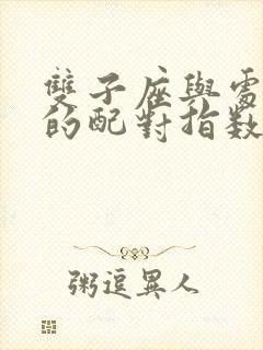 双子座与处女座的配对指数