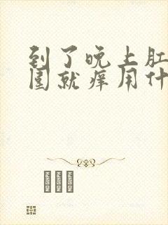 到了晚上肛门周围就痒用什么药好