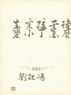 生完孩子后胸部变小了怎么办