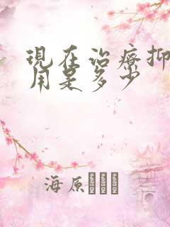 现在治疗抑郁费用是多少