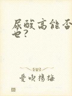 尿酸高能否喝茶也?