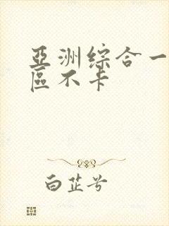 亚洲综合一区二区不卡