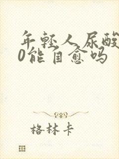 年轻人尿酸500能自愈吗