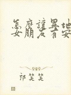 怎么让异地恋的女朋友有安全感