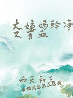 大姨妈干净几天又有血