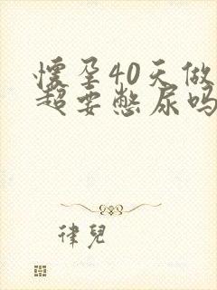 怀孕40天做b超要憋尿吗