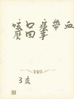 咳口痰带血是怎么回事