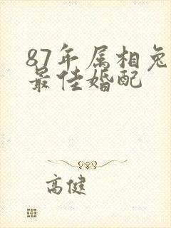 87年属相兔的最佳婚配