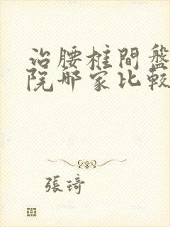 治腰椎间盘的医院哪家比较好