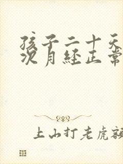 孩子二十天来一次月经正常吗