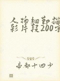 人物细节描写精彩片段200字