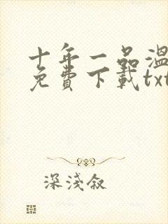 十年一品温如言免费下载txt