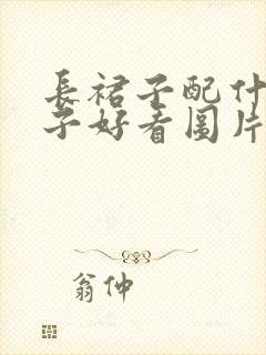 长裙子配什么鞋子好看图片