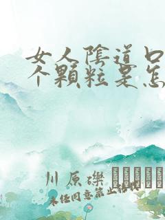 女人阴道口长了个颗粒是怎么回事