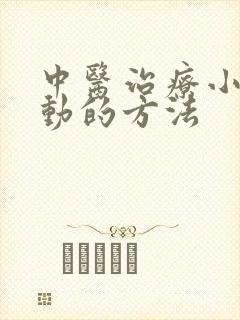 中医治疗小孩好动的方法