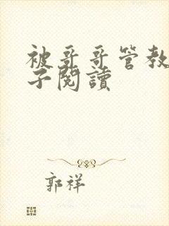 被哥哥管教的日子阅读