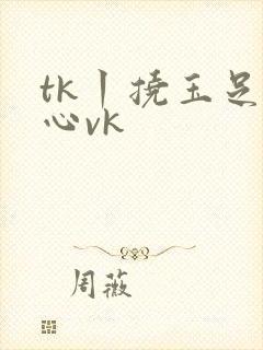 tk丨挠玉足脚心vk
