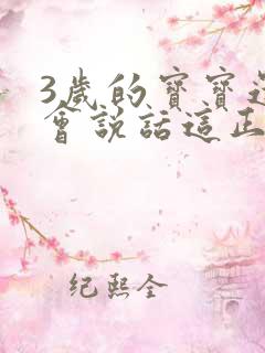 3岁的宝宝还不会说话这正常