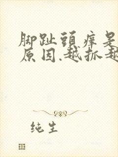 脚趾头痒是什么原因.越抓越痒,还脱皮