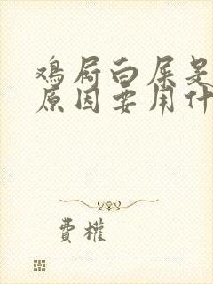 鸡屙白屎是什么原因要用什么药治疗?