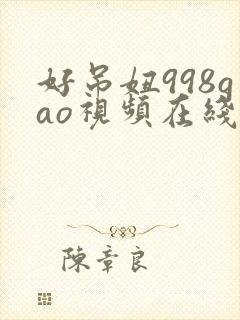 好吊妞998gao视频在线看