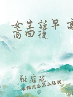 女生说早 高情商回复