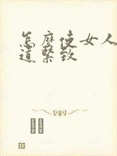 怎么使女人的阴道紧致