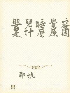 婴儿睡觉容易醒是什么原因