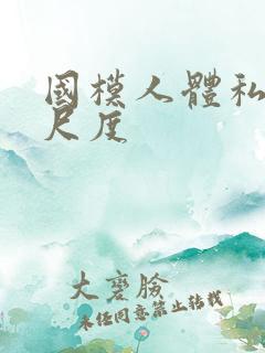 国模人体私拍大尺度