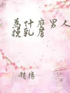 为什么男人喜欢摸乳房