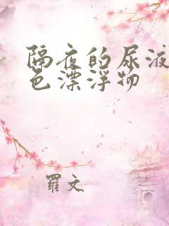 隔夜的尿液有白色漂浮物