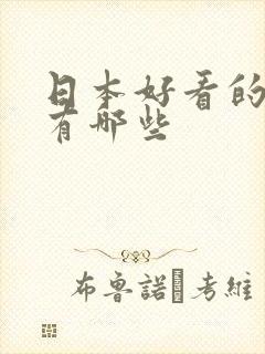 日本好看的女优有哪些