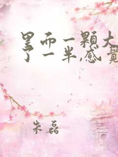 里面一颗大牙坏了一半,感觉很臭