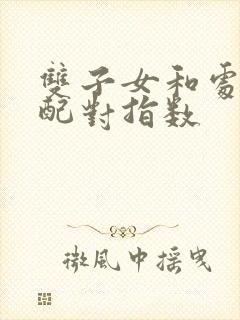 双子女和处女男配对指数