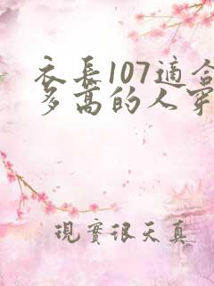 衣长107适合多高的人穿