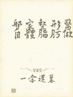 哪家整形医院做自体脂肪做隆胸