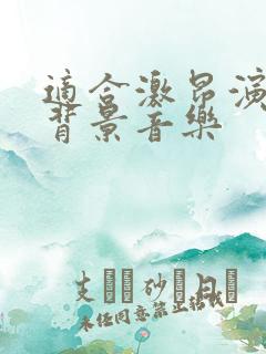 适合激昂演讲的背景音乐