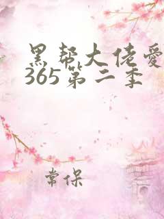 黑帮大佬爱上我365第二季