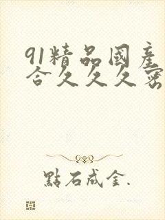 91精品国产综合久久久密臀九色