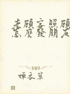 老顾客照顾生意怎么发朋友圈文案