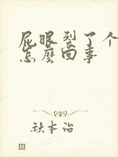 屁眼裂了个口子怎么回事