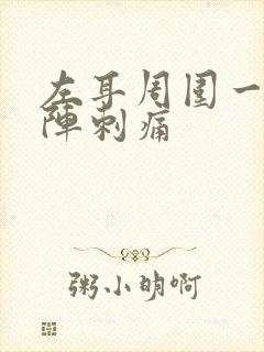 左耳周围一阵一阵刺痛