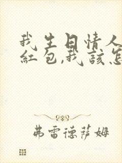 我生日情人发了红包,我该怎么回复