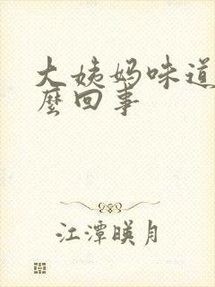 大姨妈味道重怎么回事