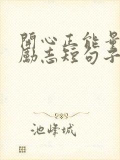 开心正能量句子励志短句子